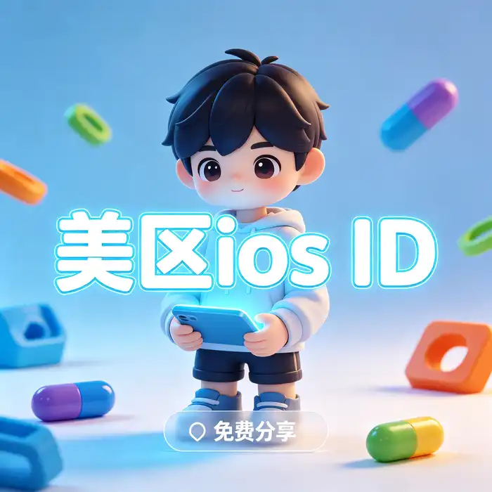 美区id与美国版appleid的App Store使用指南